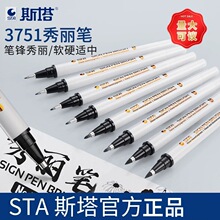 STA/斯塔秀丽笔自带笔锋的练字笔小楷抄经软头书法带硬笔专用书法