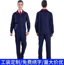 定制秋季长袖工作服加厚工服车间厂服耐磨耐脏秋冬工装劳保服订做