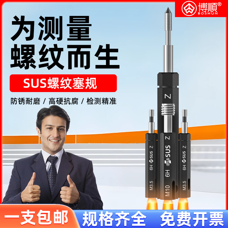 SUS苏氏公制螺纹塞规环规/粗牙通止规/牙规/标准牙外螺纹通止规