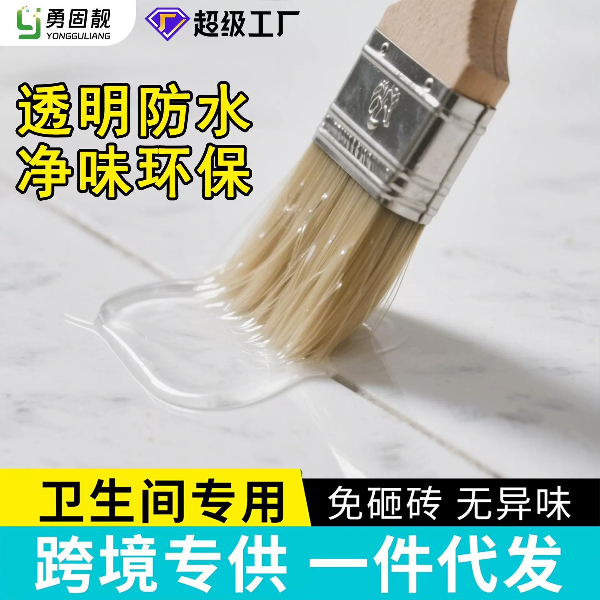 一件代发透明防水胶卫生间免砸砖防水涂料外墙丙烯酸屋顶防水剂