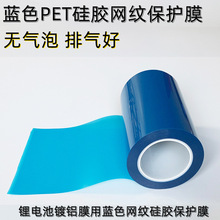 深圳厂家供应锂电池镀铝膜用浅蓝色硅胶网纹膜 PET蓝色网纹保护膜