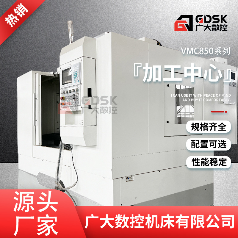 加工中心VMC850数控机床铣床850立式CNC电脑锣精密高精密模具