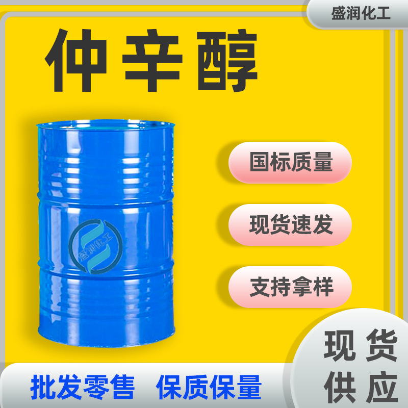仲辛醇工业级塑料增塑剂乳化剂2-辛醇 食用香料油脂溶剂 仲辛醇