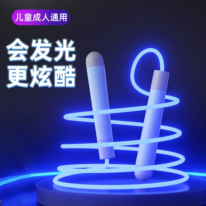 发光跳绳儿童小学生专用幼儿园初学者小孩子宝宝荧光夜光跳绳成人