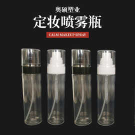 现货批发细雾pp厚壁塑料瓶70  100 120ml塑料定妆防晒喷雾瓶厂家