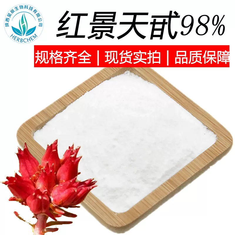 红景天苷98%化妆品CAS10338-51-9红景天甙 红景天提取物