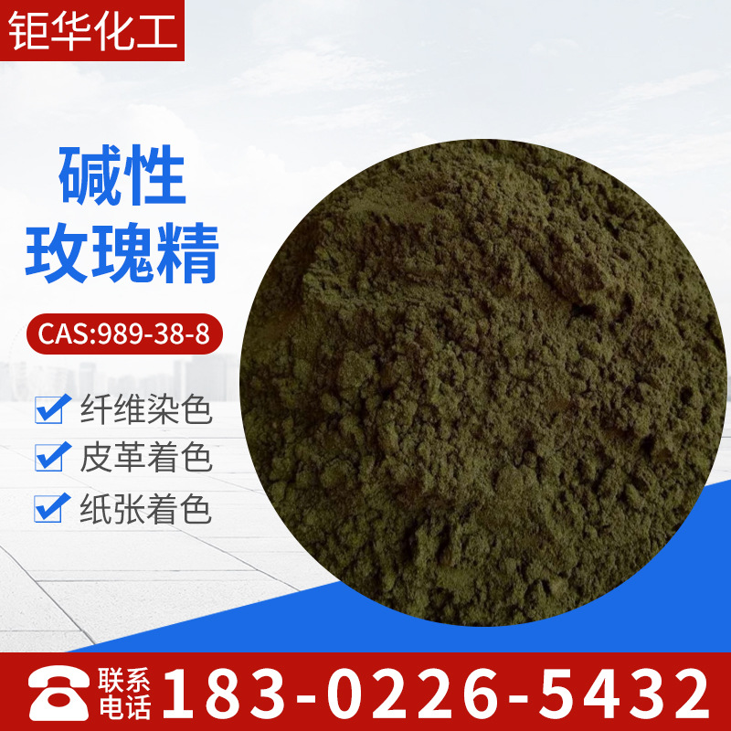 批发销售碱性玫瑰精，若丹B，荧光红8B，碱性紫10