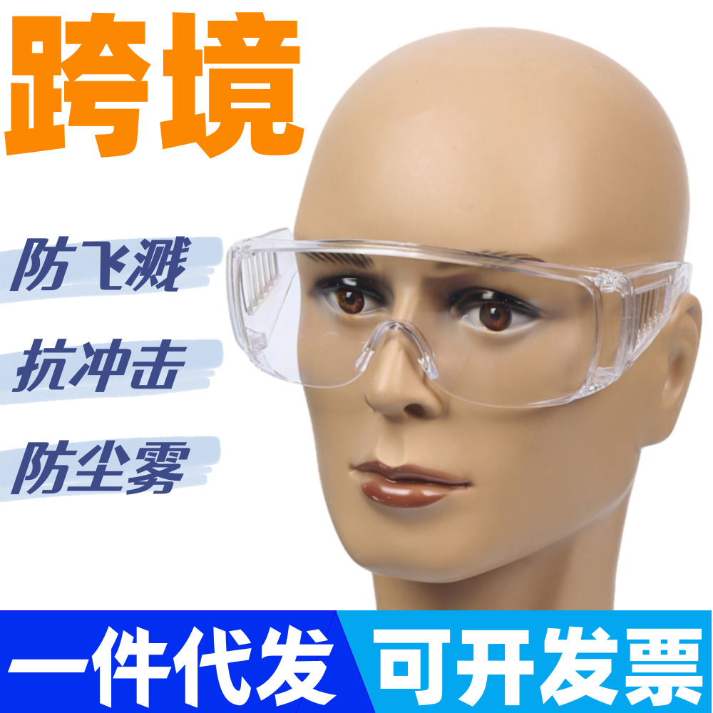 访客眼镜透明防冲击防沙 防雾防飞溅防飞沫 劳保眼镜跨境代发