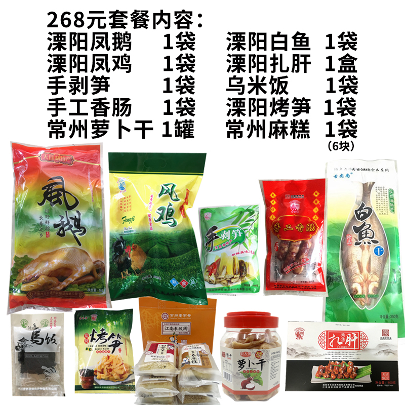 常州产溧阳集锦礼盒风鹅白鱼风鸡乌米饭手剥烤笋扎肝麻