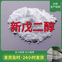 新戊二醇 99%厂家直供客户至上高含量现货充足山东上海江苏浙江
