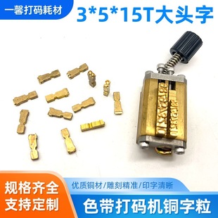 Copper Letter Coding Machine for Shoe Size, Copper Letters 3X5X15T, Medium Round Copper Letters 2.5X4, 2X4, Large Head Letter Coding