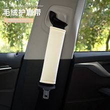 短毛绒汽车安全带护肩套女生加长防勒脖四季通用安全带保护套调节