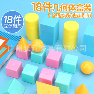 18 Geometric Shapes Complete Set of Teaching Aids for First Grade Mathematics Cube Understanding Stereo Geometric Figure Model Learning Aids