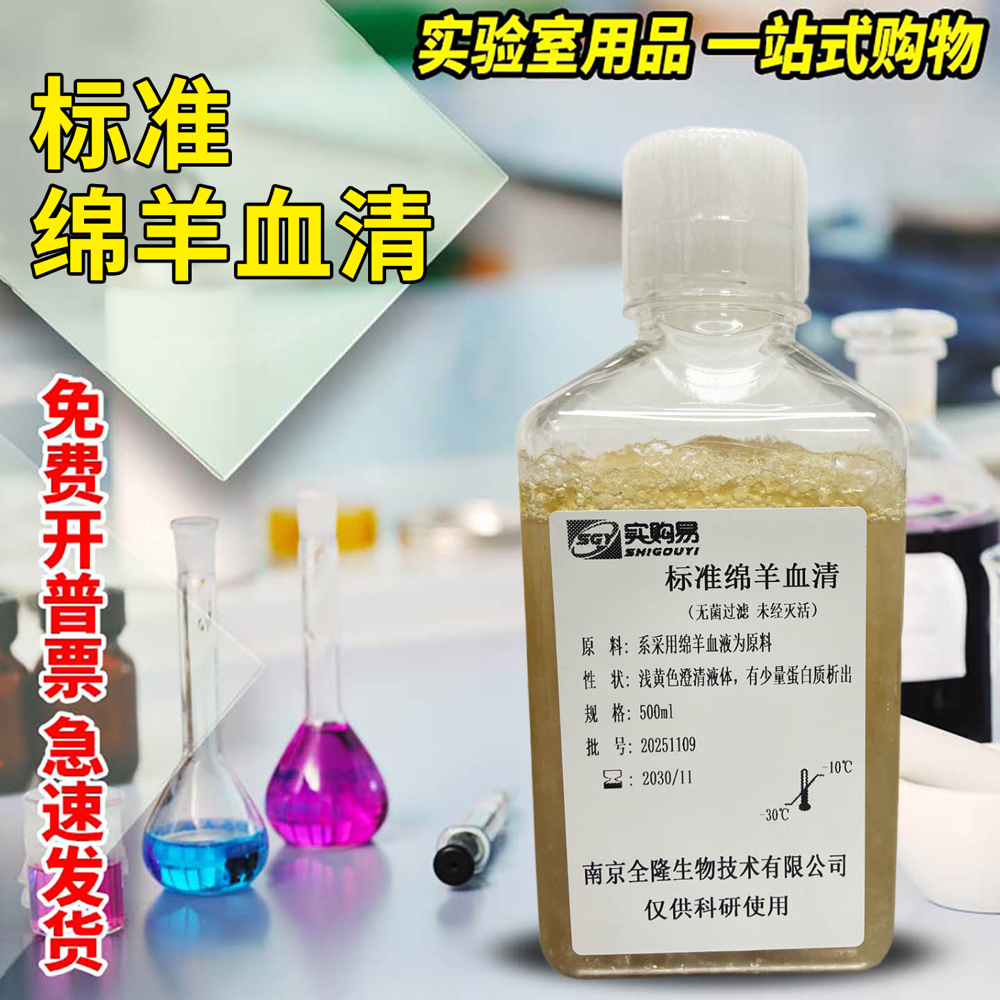 标准绵羊血清 （无菌未经灭活） 100ml 500ml