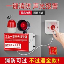 消防一键报警器声光报警装置手动大音量火灾警铃声光一体联动装置