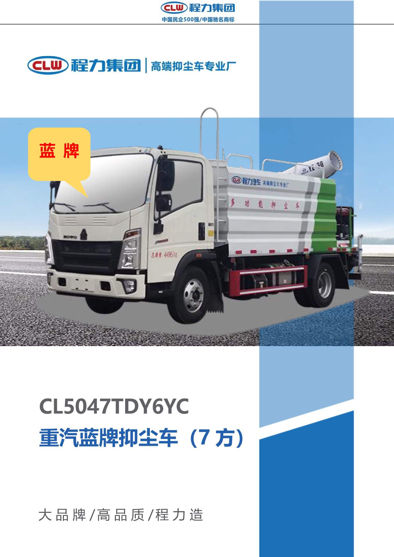 Sinotruk Howo Blue Brand 7-Cubic Meter Dust Suppression Truck, National Vi Dust Suppression Truck Price, Multi-Functional Fog Cannon Truck Configuration