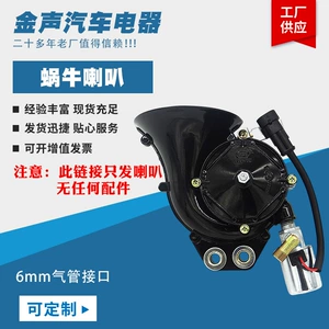 Customized Snail Air Horn 12V/24V Universal Truck Car Motorcycle Air Horn Accessories Tweeter Head