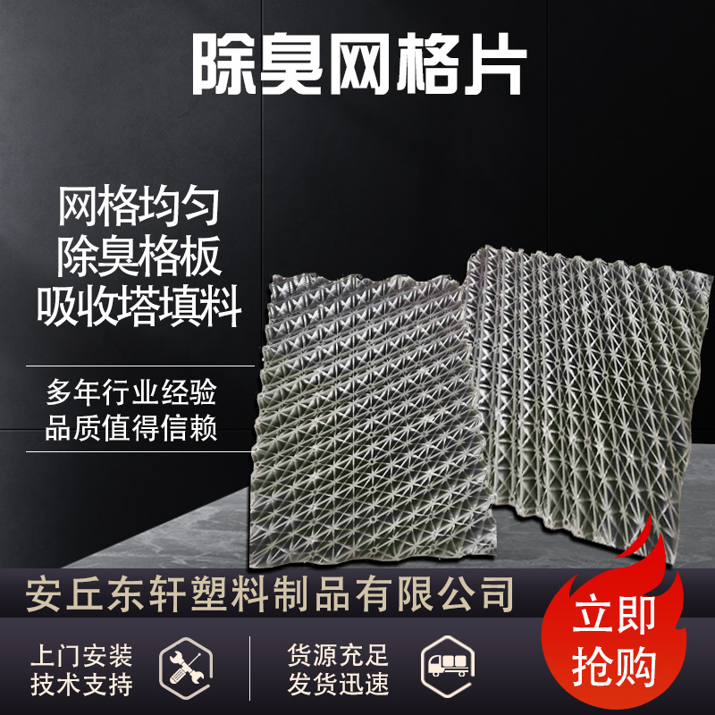 鸡舍臭气净化滤网 养殖场猪舍除臭PP网格片 吸收塔臭气过滤网格板
