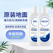 适配洗地机器人清洁剂智能洗地机专用地面清洁液家用地板清洁剂