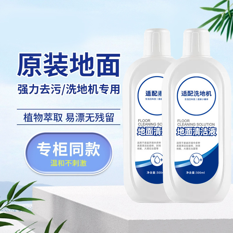 Suitable for floor cleaning robot cleaner intelligent washing machine special floor cleaning liquid household floor cleaner