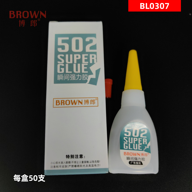 [0096]博朗牌胶水　博朗502　pvc胶水0307 现货 502瞬间强力胶