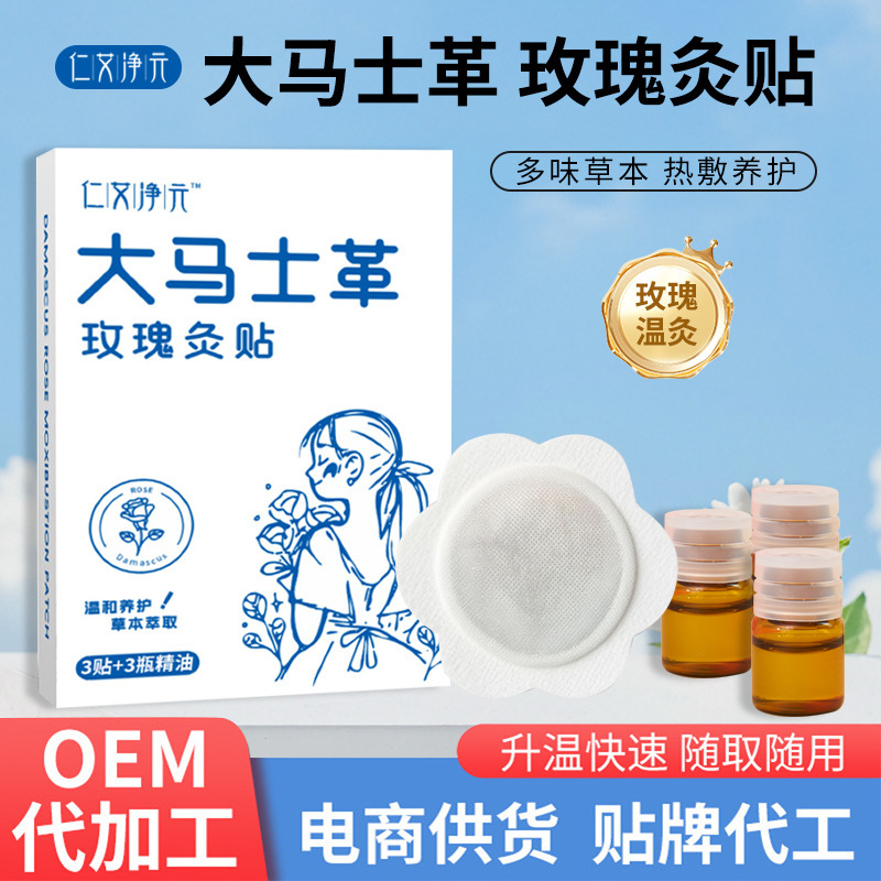 大马士革玫瑰灸贴精油热敷暖贴植物萃取艾灸贴自发热暖宝宝艾草贴|undefined