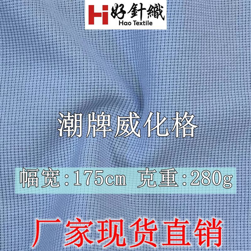 新好针织潮牌华夫格卫衣面料 280g春秋休闲服面料 棉弹威化格面料