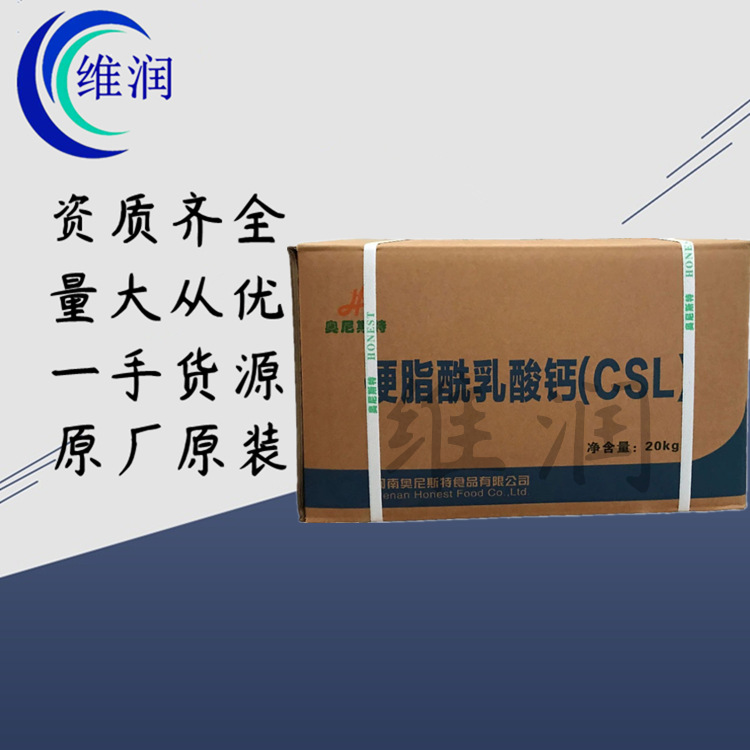 供应 硬脂酰乳酸钙 食品级CSL 乳化改良剂 1kg起订 量大从优
