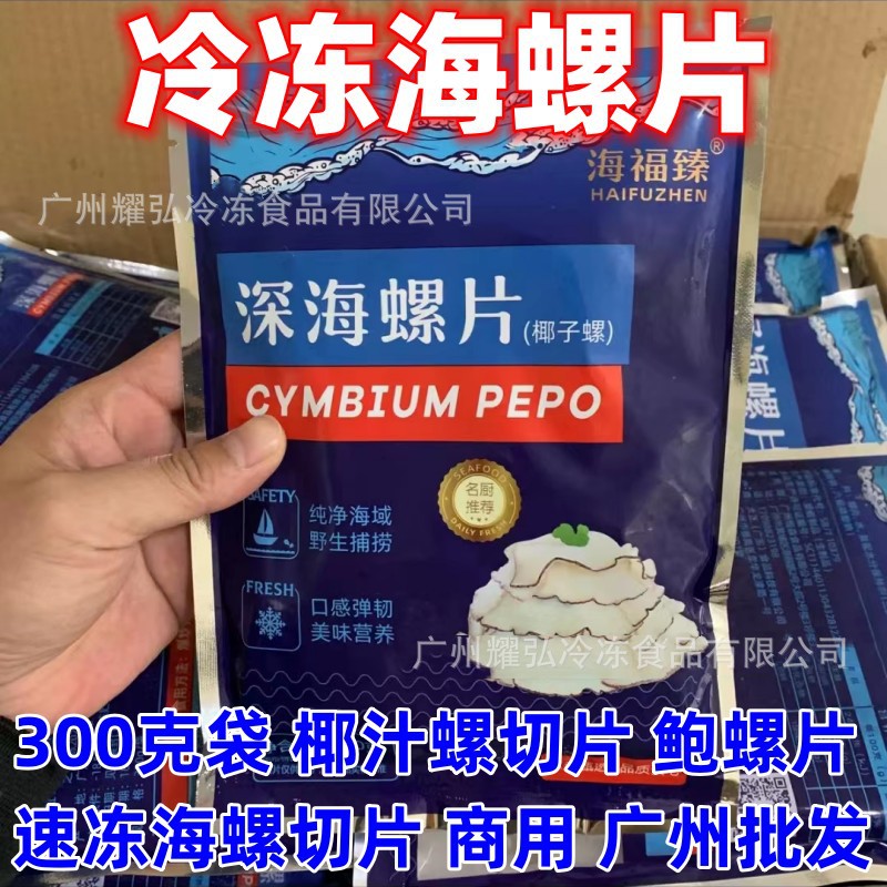 海福臻海螺片300克/袋*32袋/箱椰子白螺肉鲍螺片切片海螺干净无杂