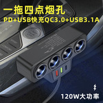 2024新款车充车载点烟器一拖四带QC3.0+USB+PD快充接口12V24V通用