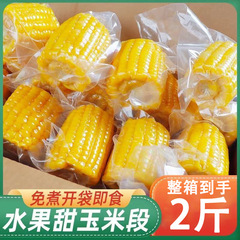 甜脆水果玉米段免煮开袋即食甜脆包谷甜苞米早餐轻食代餐清甜好吃