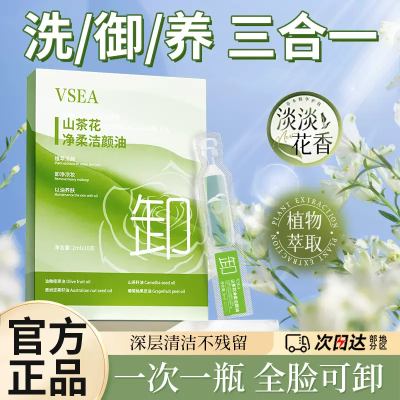 VSEA山茶花净柔洁颜卸妆油次抛敏感肌深层清洁卸妆水眼唇脸三合一