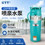 QSP喷泉水泵喷泉潜水泵380v卧式喷泉专用泵喷泉造景潜水泵高扬程