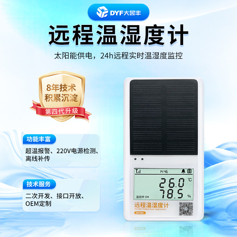 蔬菜大棚温湿度计4G手机远程监控太阳能温度计养殖工业温度监测仪