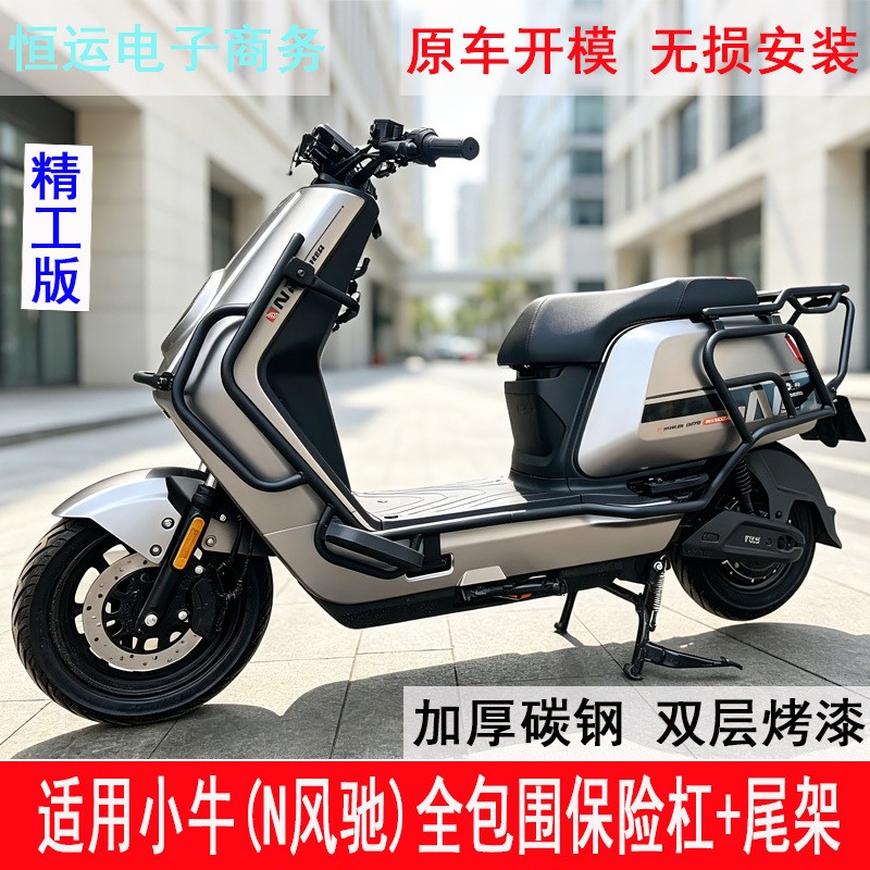 Suitable for Niu N Windfly bumper, full-cover anti-collision guardrail, trunk rack, tail rack, and delivery rack