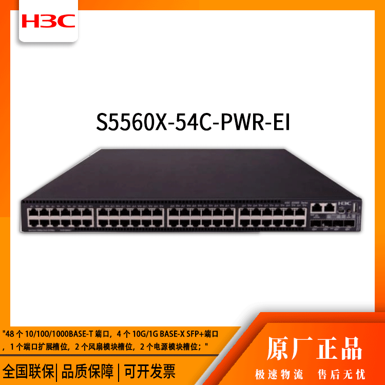 h3c交换机 S5560X-54C-PWR-EI 48口 网络 企业级交换机