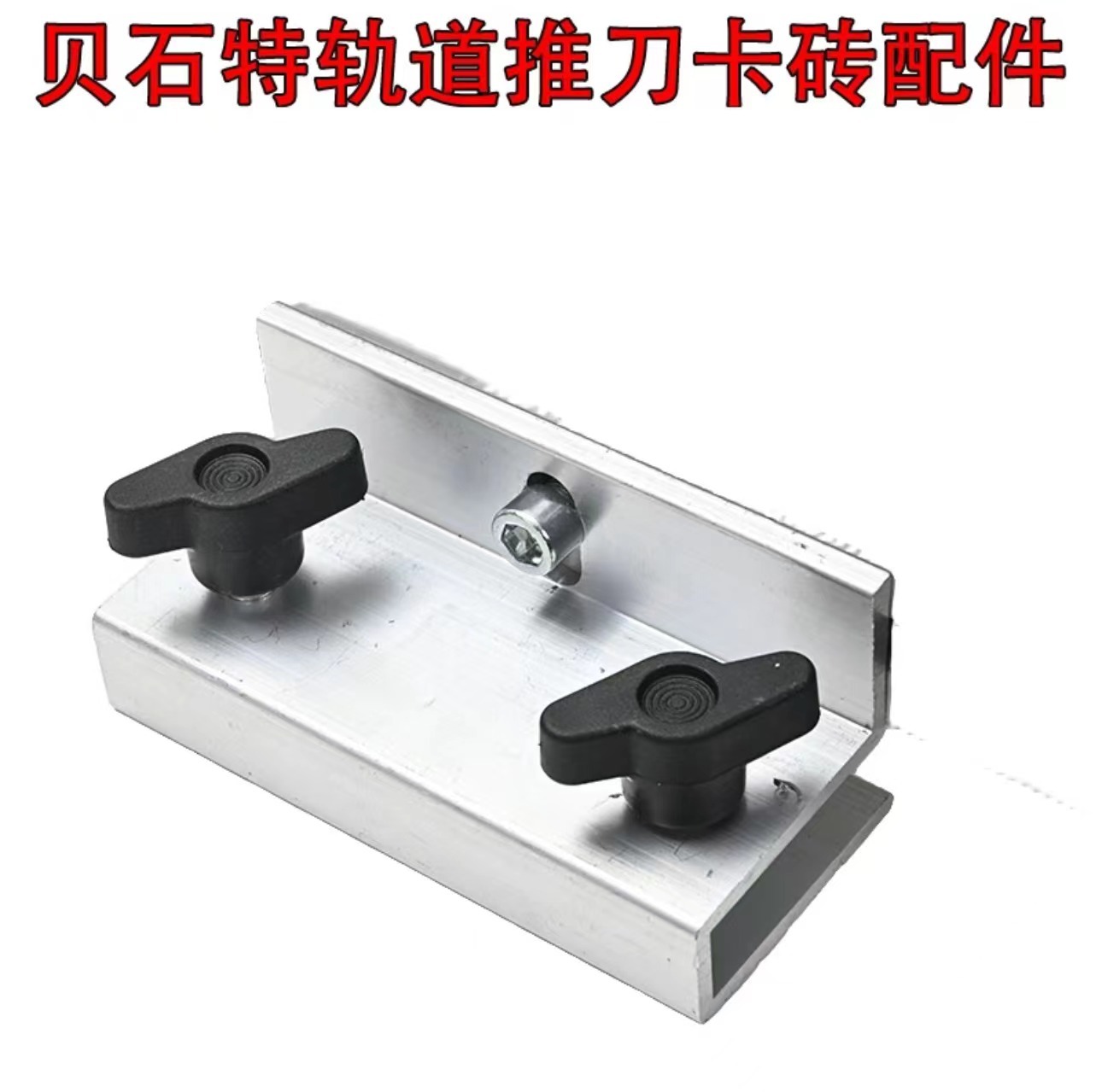 贝石特瓷砖轨道推刀专用配件拼接卡瓷砖