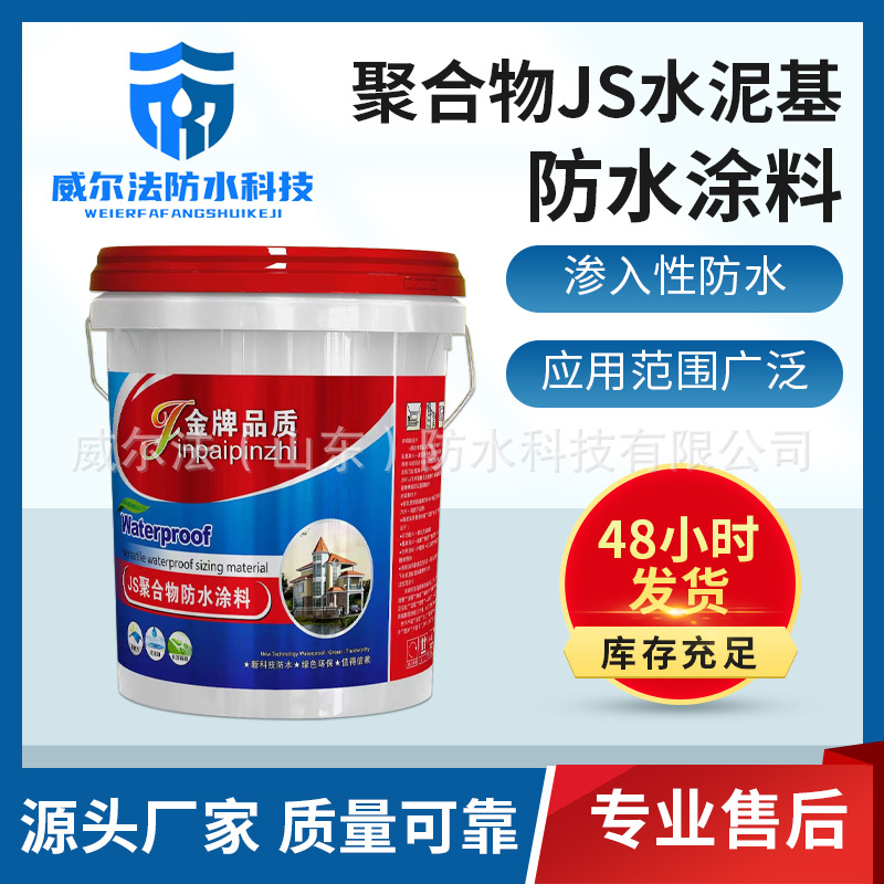 JS聚合物水泥基防水涂料 地下室阳台厨房双组复合防渗透防水涂料