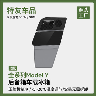Suitable for Tesla Model Y New Version Car Refrigerator Compressor Refrigeration Outdoor Camping Style Fresh-Keeping Accessories