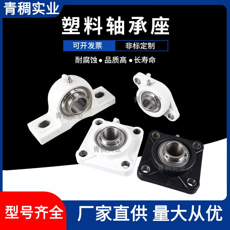 塑料尼龙方形轴承座带不锈钢外球面轴承F204 205 206 207 208 209
