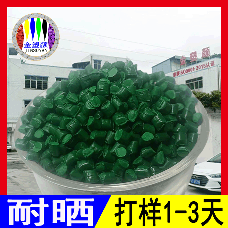 雪碧绿PET色母粒 厂家批发瓶胚塑料瓶片材打包带卷材PET色母粒