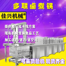 猪大肠蜂窝连续式卤煮锅 肉制品焯水流水线设备 羊蹄多联卤煮设备