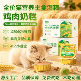 喵三餐主食餐盒奶糕幼猫营养补充湿粮猫罐头羊奶鲜肉猫餐盒批发