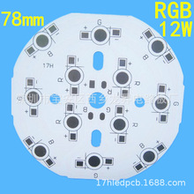 RGB七彩 12W铝基板1.0白PCB大功率 天花灯78mm SMT贴片焊灯珠