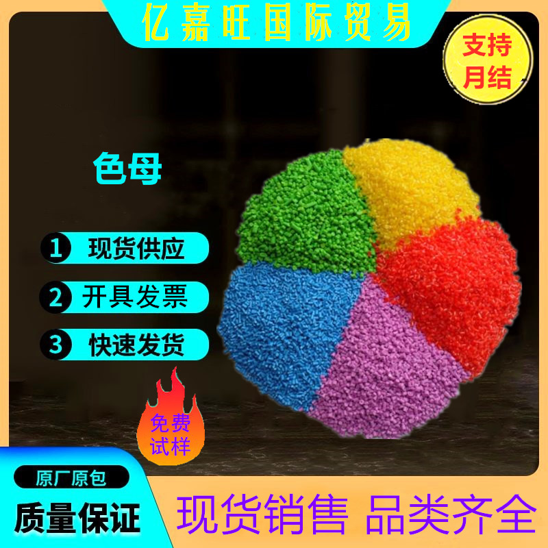 来样配色 参考配比量1%-4% PP PE 通用 PC专用 色母