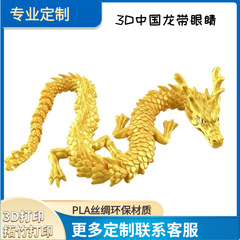 3D打印【带眼睛】88cm中国龙礼物玩具88cm摆件全身关节可活动批发