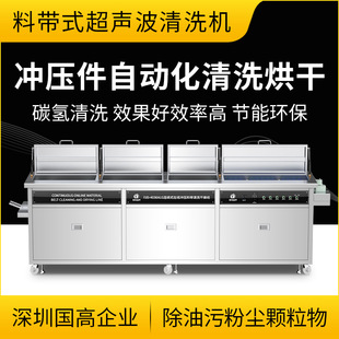 Jane's ear full-automatic material belt ultrasonic cleaning machine degreasing three-tank hydrocarbon cleaning and drying equipment Shenzhen manufacturer