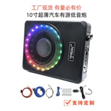 车载音响改装带彩灯10寸大功率超薄小钢炮汽车通用音响有源低音炮