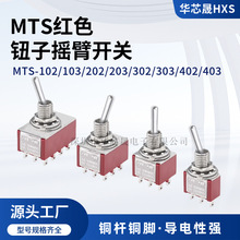 钮子摇臂开关MTS-102/103/202/203/302/303/402/403两三档3/6/9脚