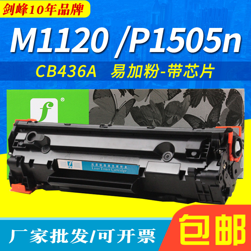 剑峰适用于惠普CB436A硒鼓M1120 MFP M1522nf P1505n HP36A墨粉盒